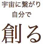 宇宙に繋がり自分で創る