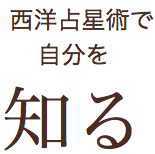 西洋占星術で自分を知る